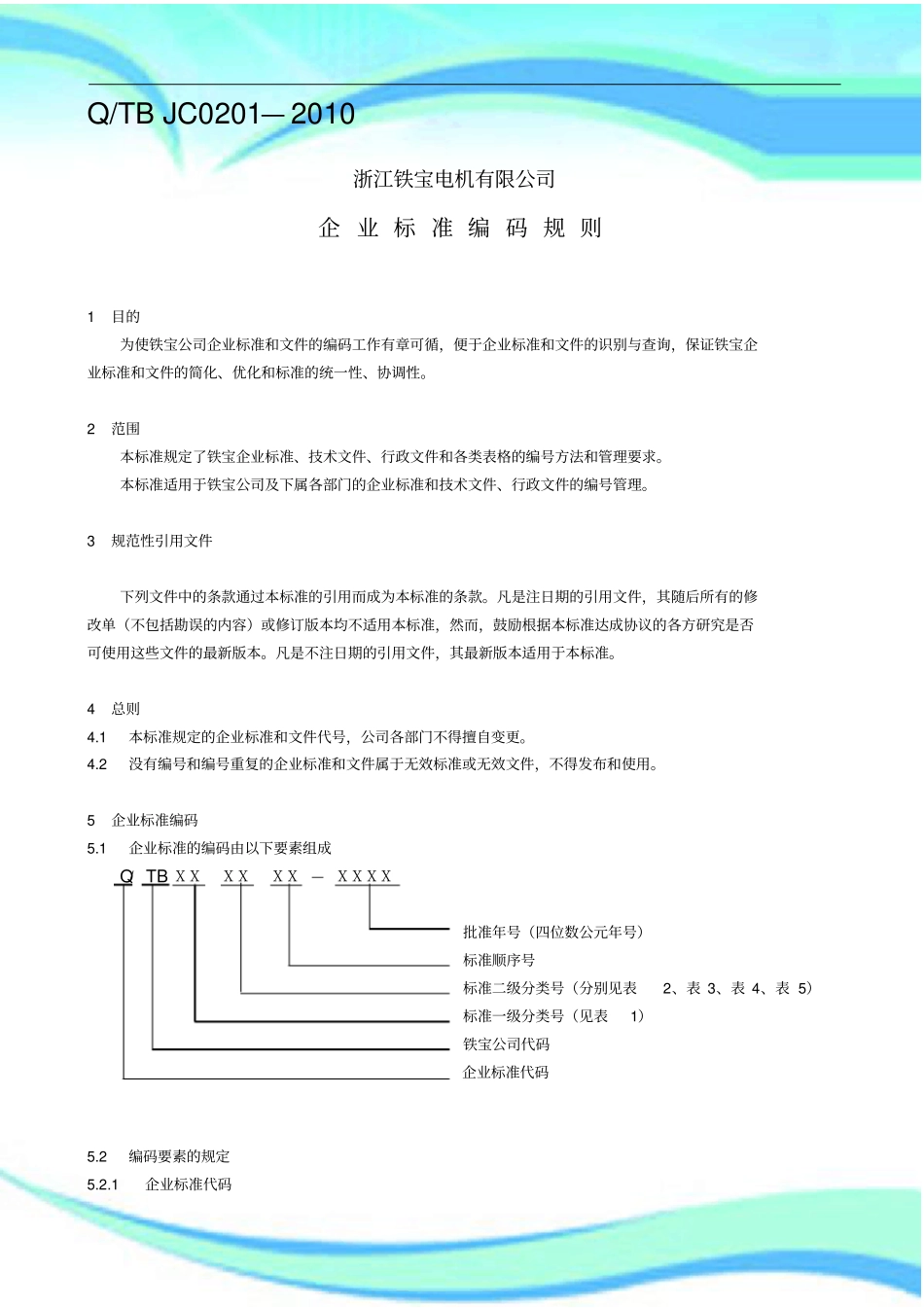 企业标准编码规则定_第3页