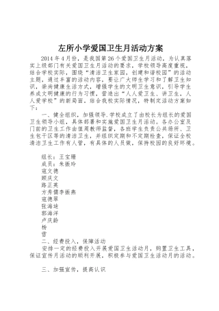 左所小学爱国卫生月活动方案