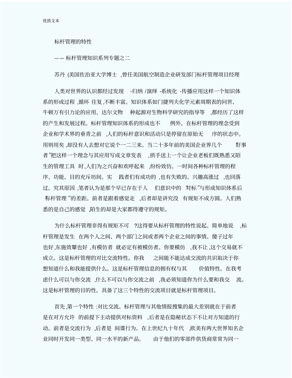 企业标杆管理的特性_第1页