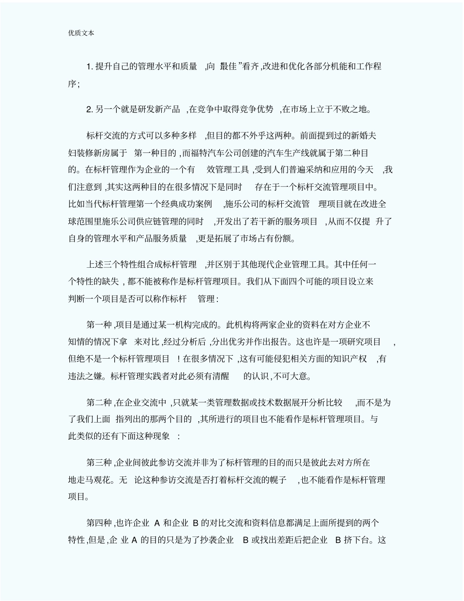 企业标杆管理的特性_第3页