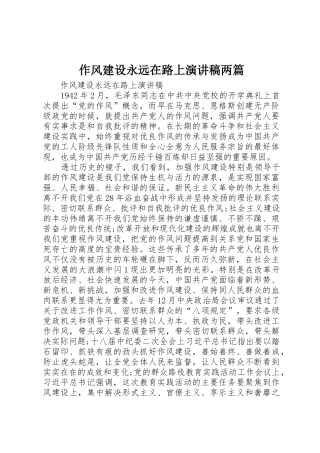 作风建设永远在路上演讲稿两篇