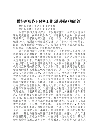 做好新形势下保密工作(讲课稿)(精简篇)