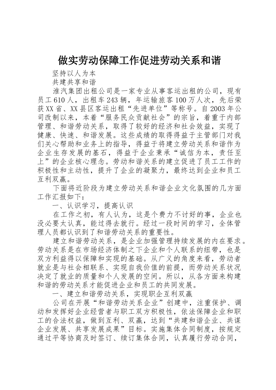 做实劳动保障工作促进劳动关系和谐_第1页