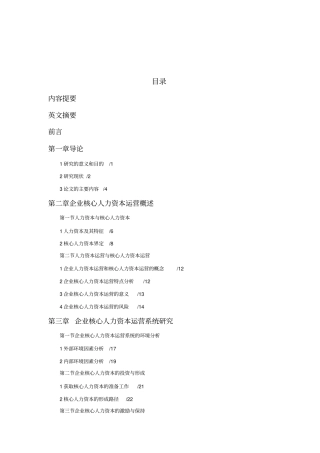 企业核心人力资本运营