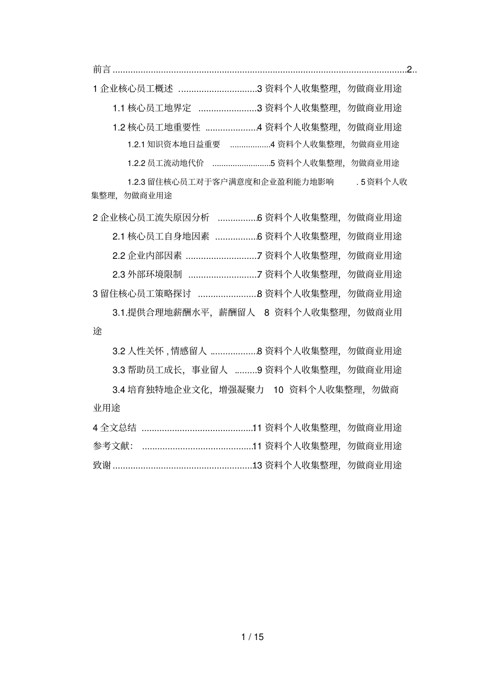 企业核心员工流失的原因及对策探讨_第1页