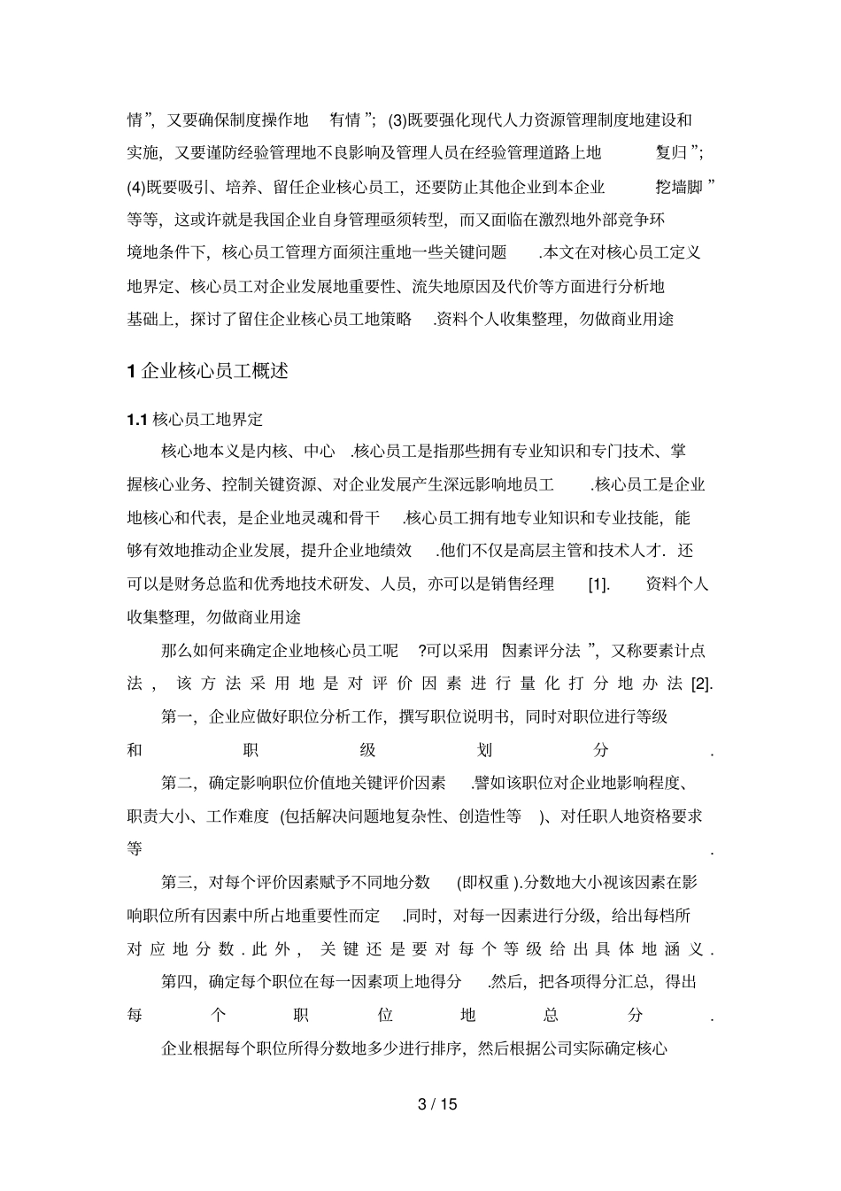 企业核心员工流失的原因及对策探讨_第3页