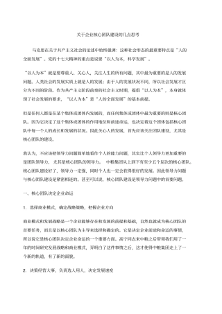 企业核心团队建设的几点思考