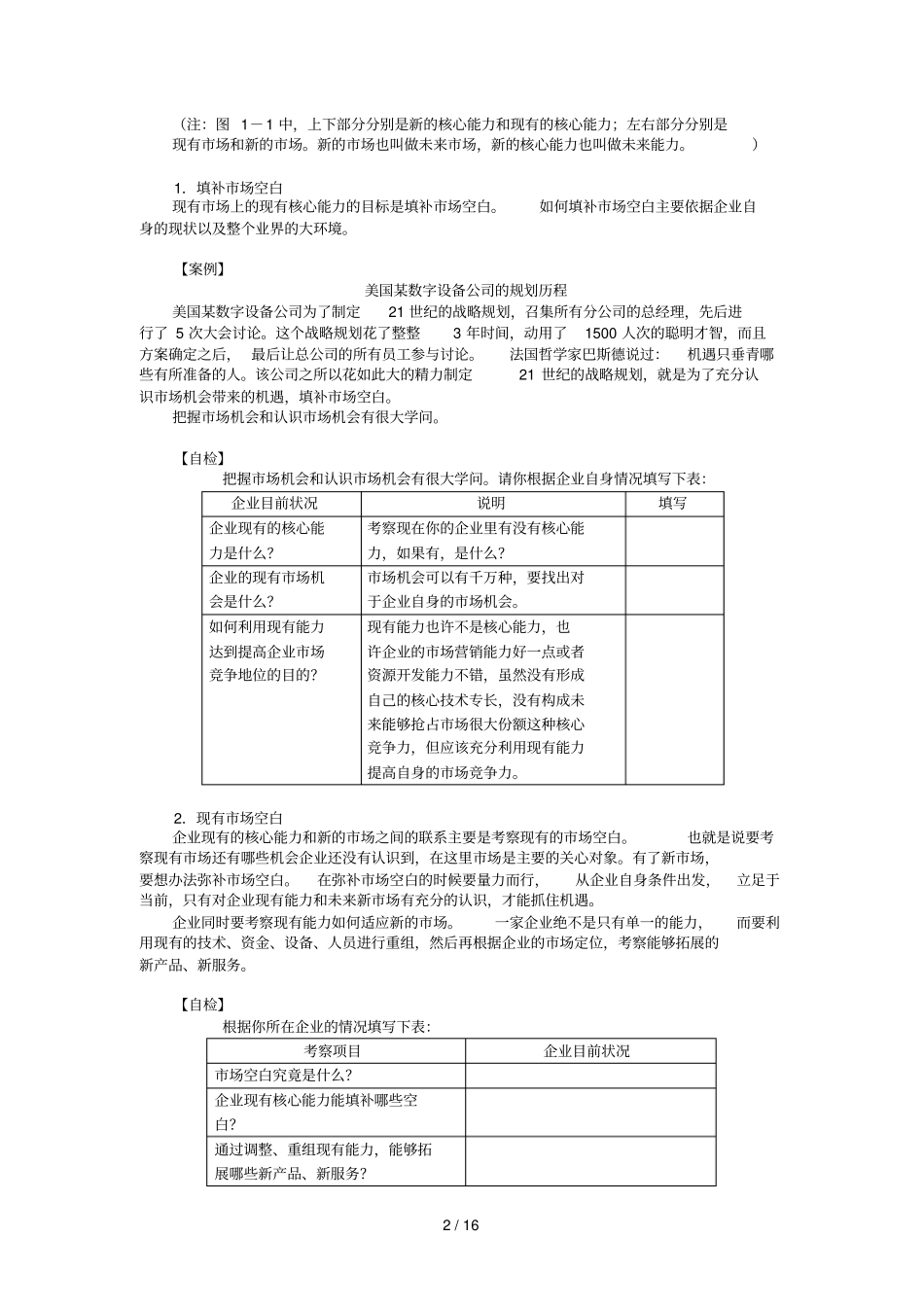 企业核心竞争力培育方法_第2页