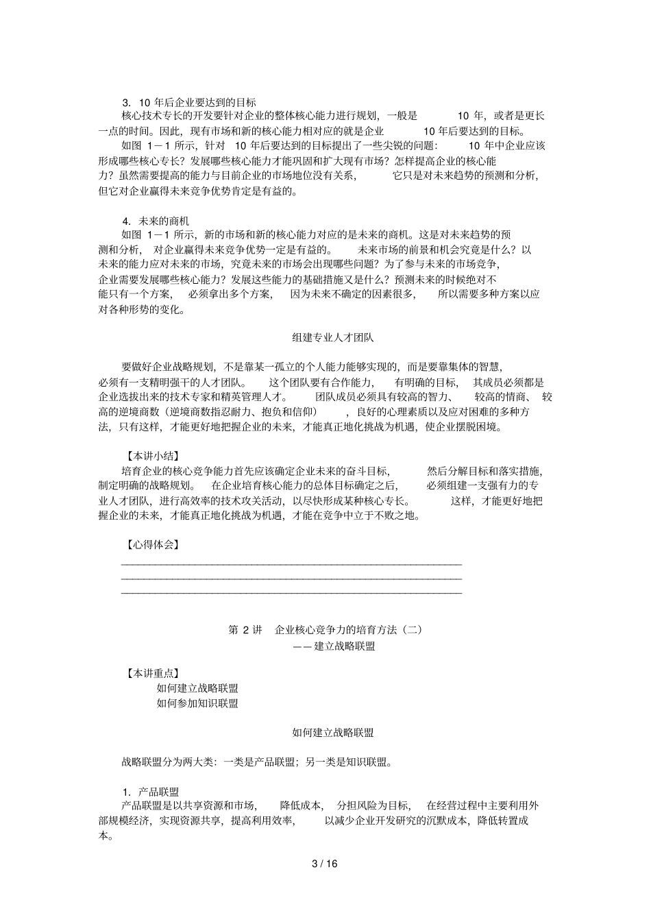 企业核心竞争力培育方法_第3页