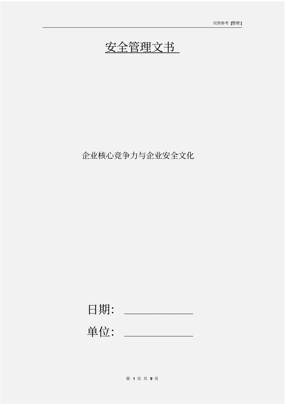 企业核心竞争力与企业安全文化_第1页