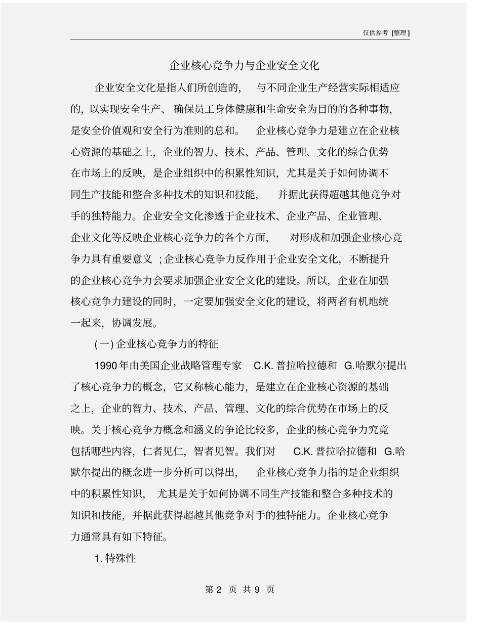 企业核心竞争力与企业安全文化_第2页