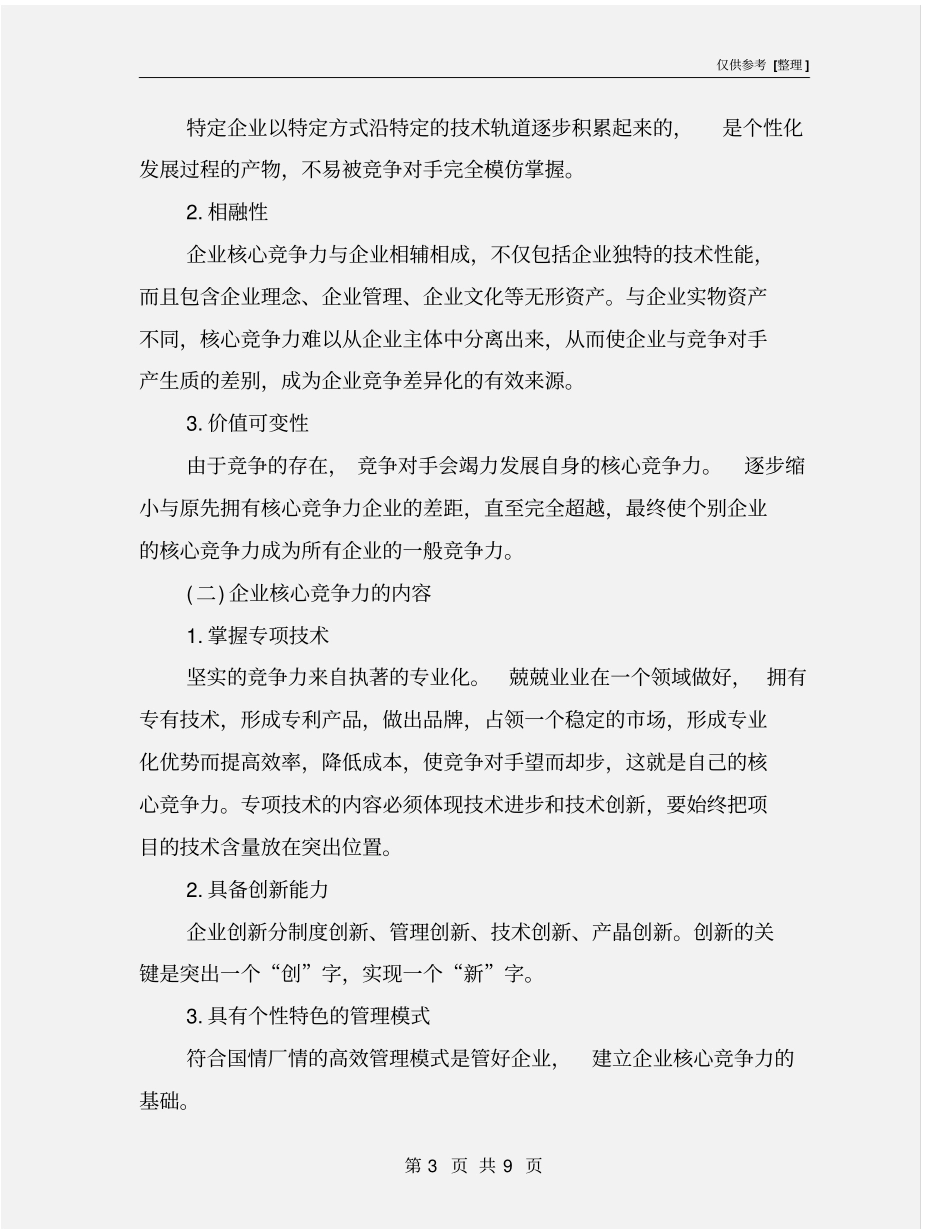 企业核心竞争力与企业安全文化_第3页