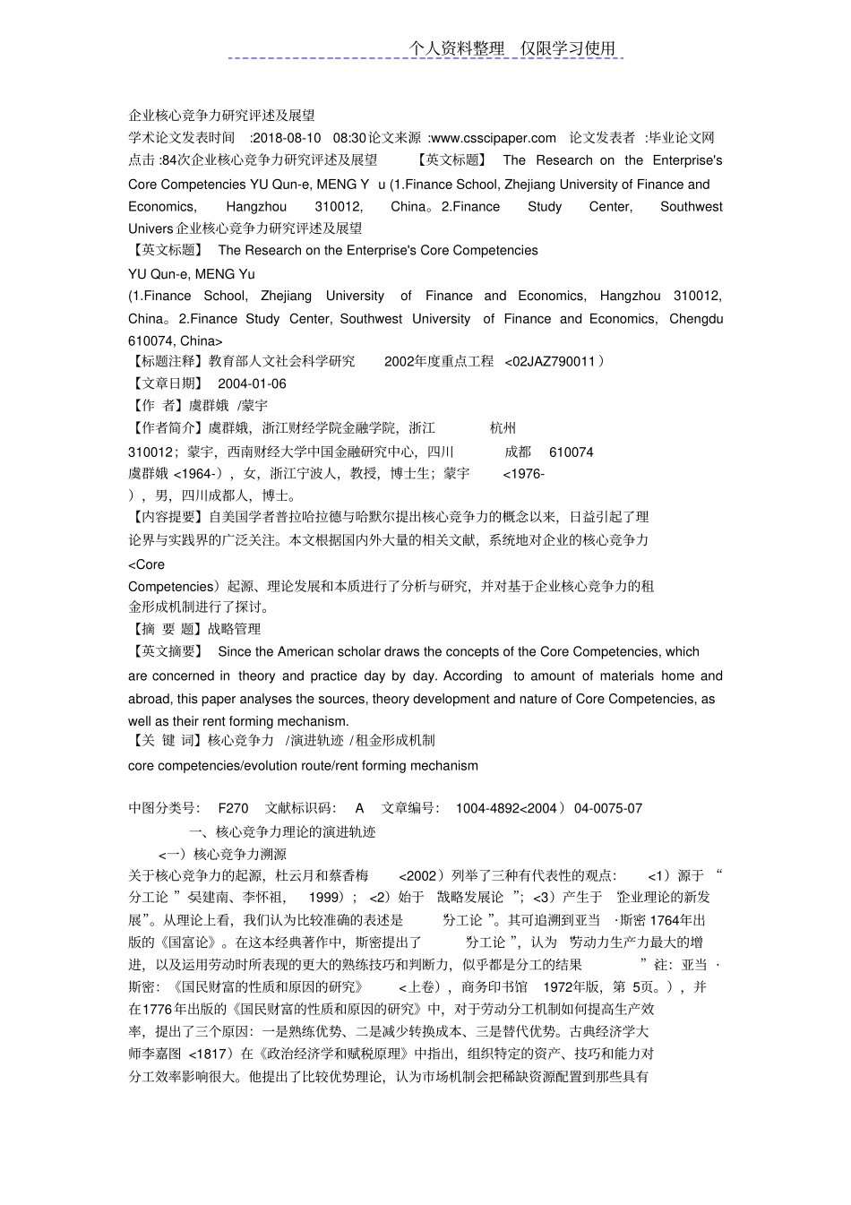企业核心竞争力研究报告评述及展望_第1页