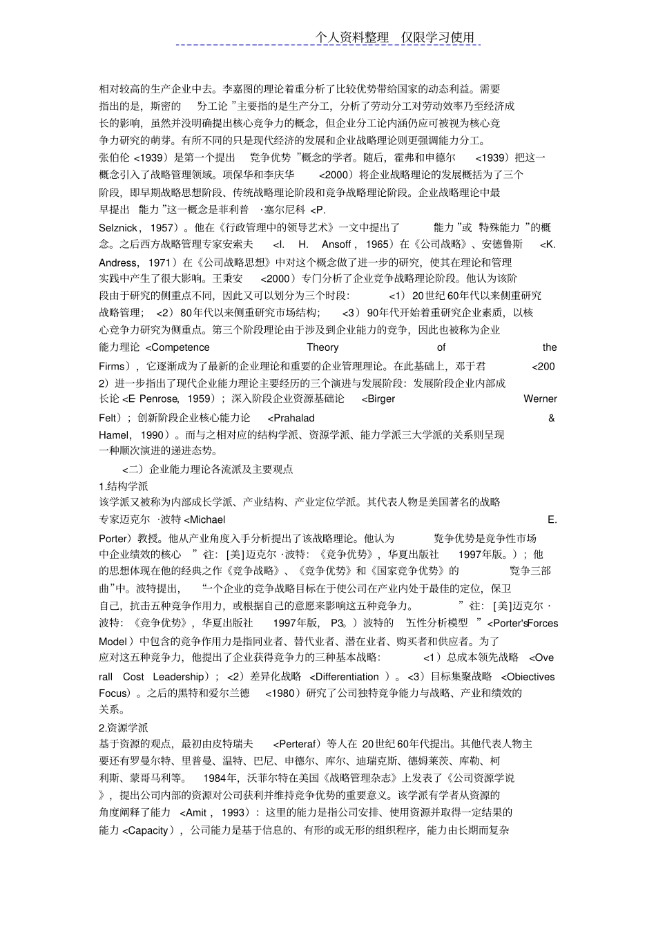 企业核心竞争力研究报告评述及展望_第2页