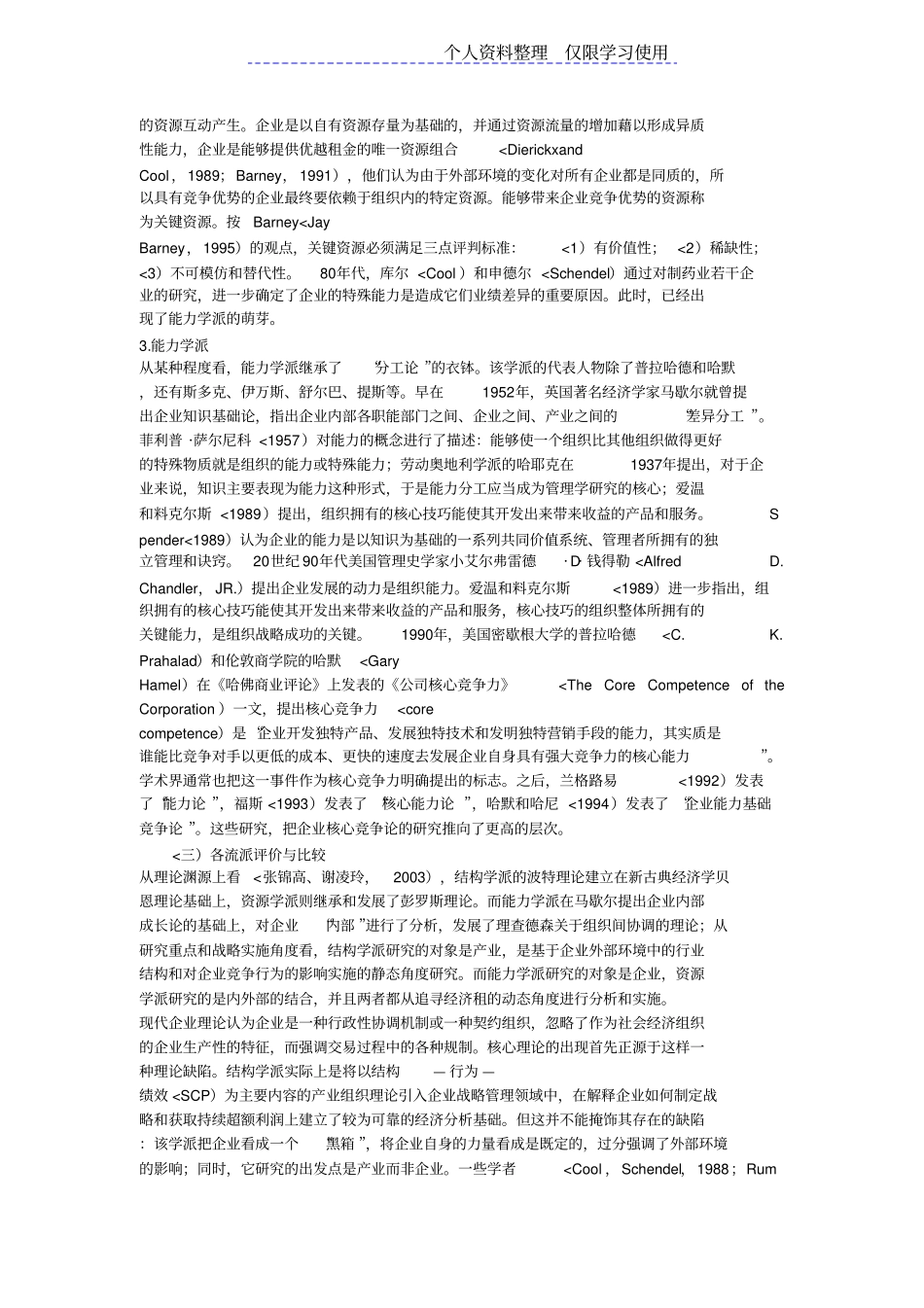 企业核心竞争力研究报告评述及展望_第3页