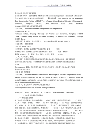 企业核心竞争力研究报告评述及展望