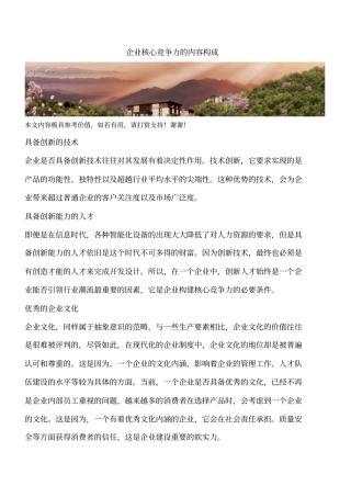 企业核心竞争力的内容构成