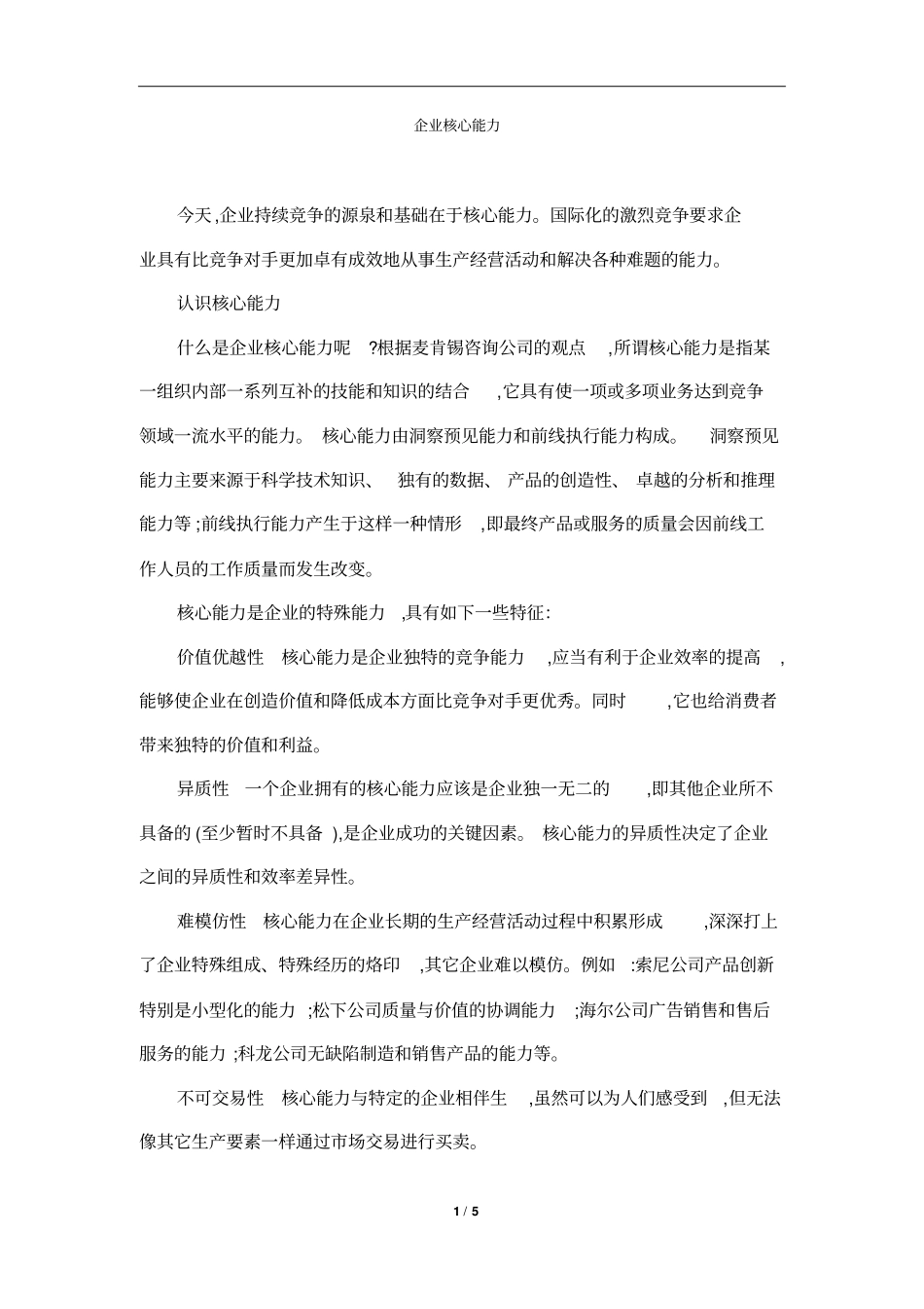 企业核心能力_第1页