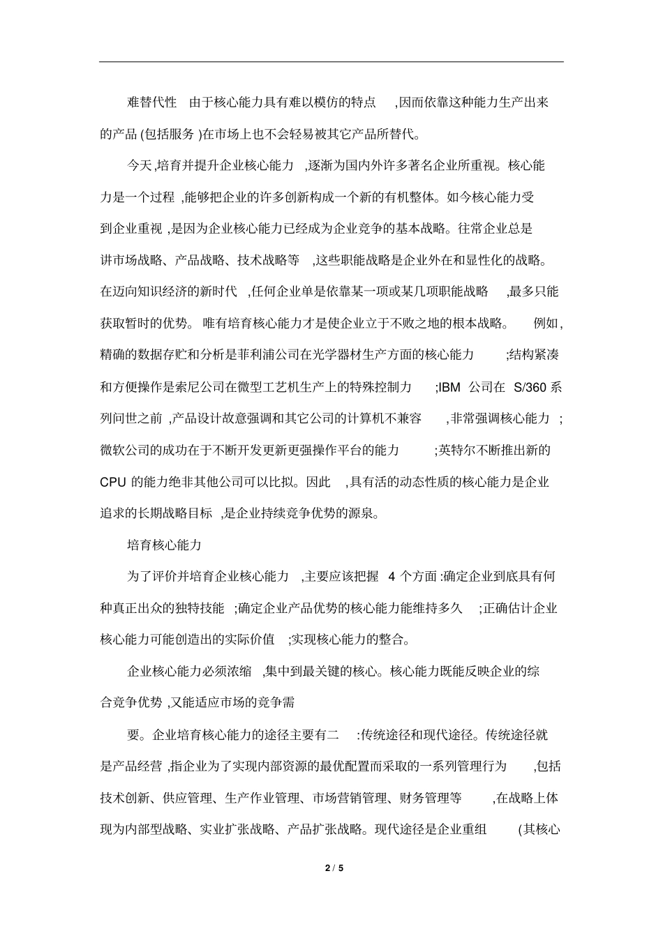 企业核心能力_第2页