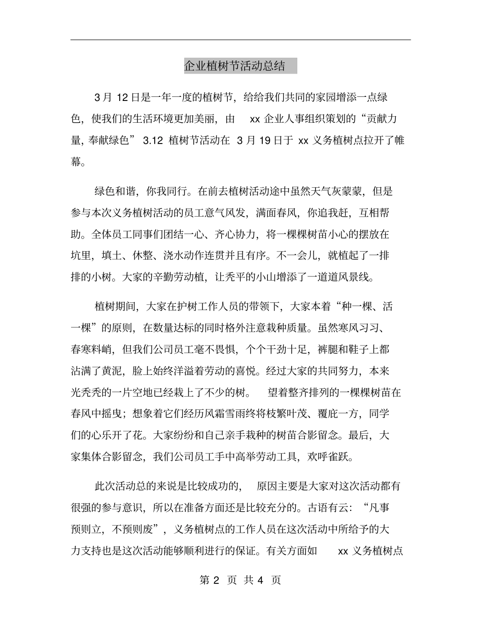 企业植树节活动总结_第2页