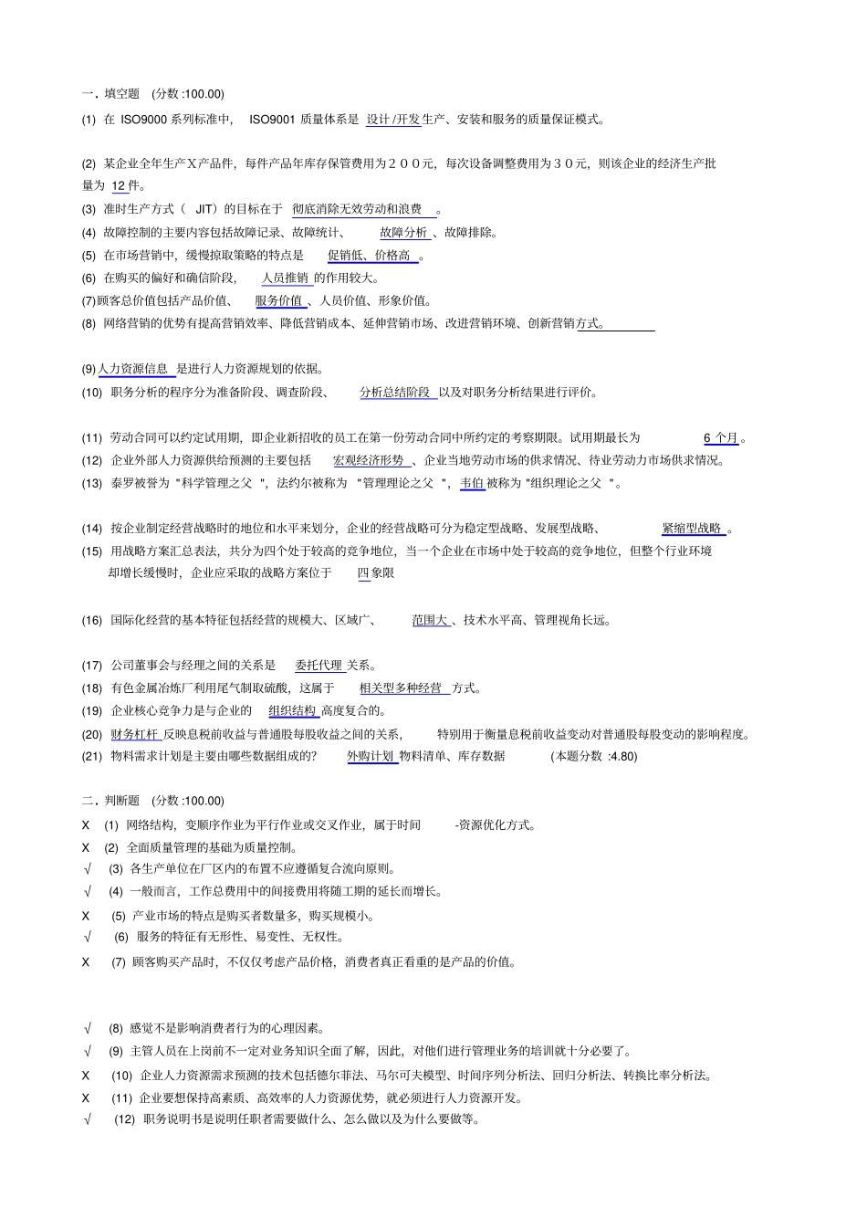 企业模拟试验复习题讲解_第1页