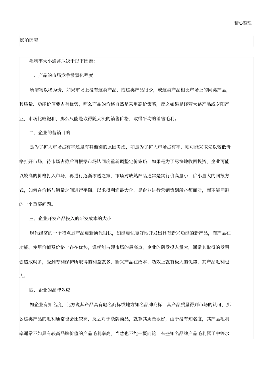 企业毛利的影响因素有哪些_第1页