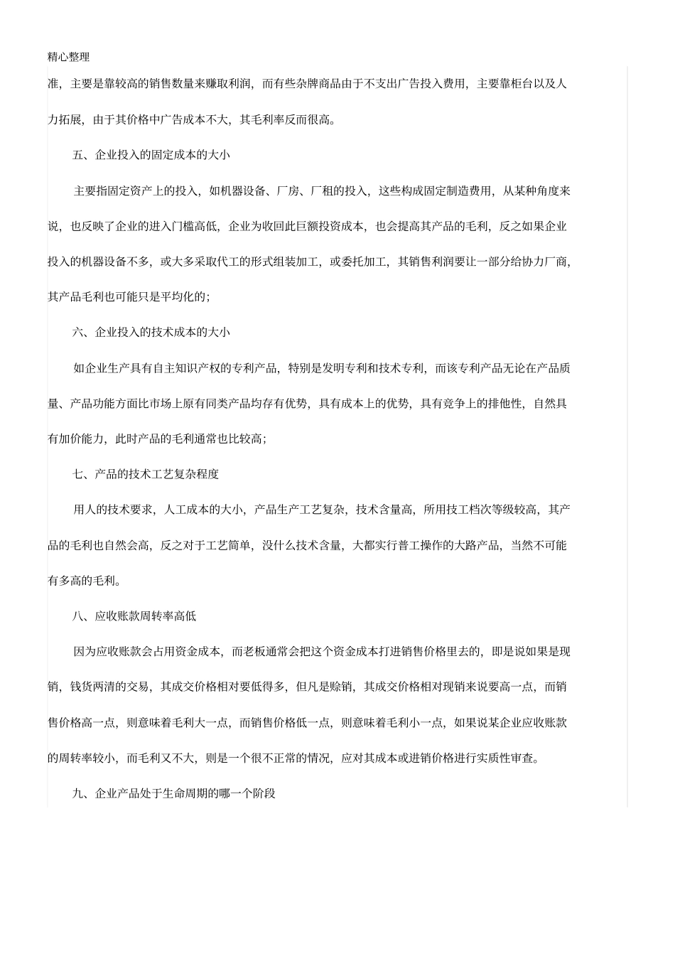 企业毛利的影响因素有哪些_第2页