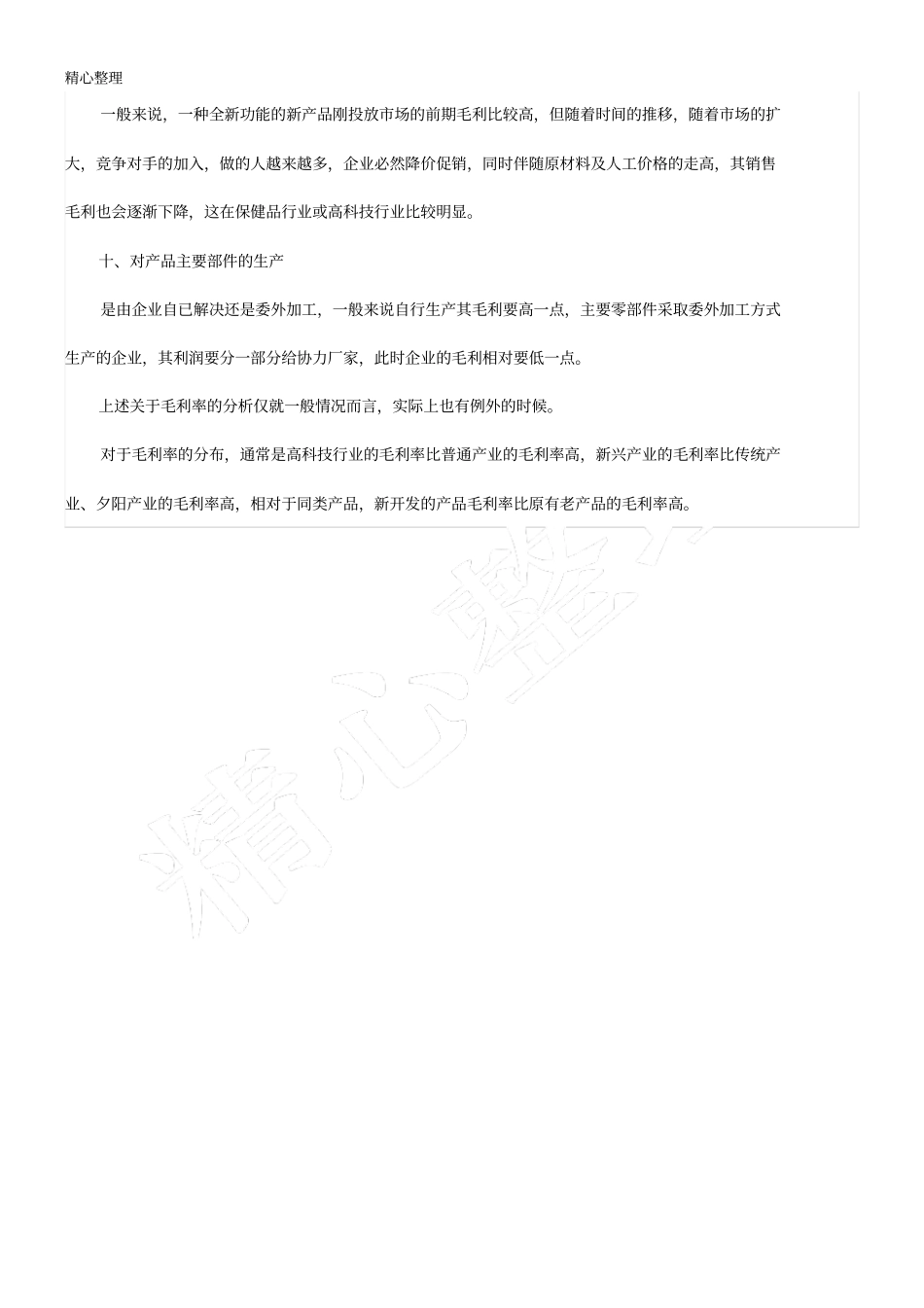 企业毛利的影响因素有哪些_第3页