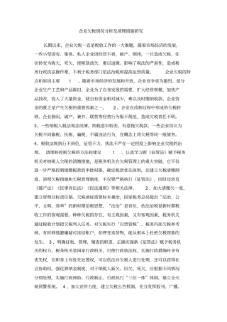 企业欠税情况分析及清理措施研究