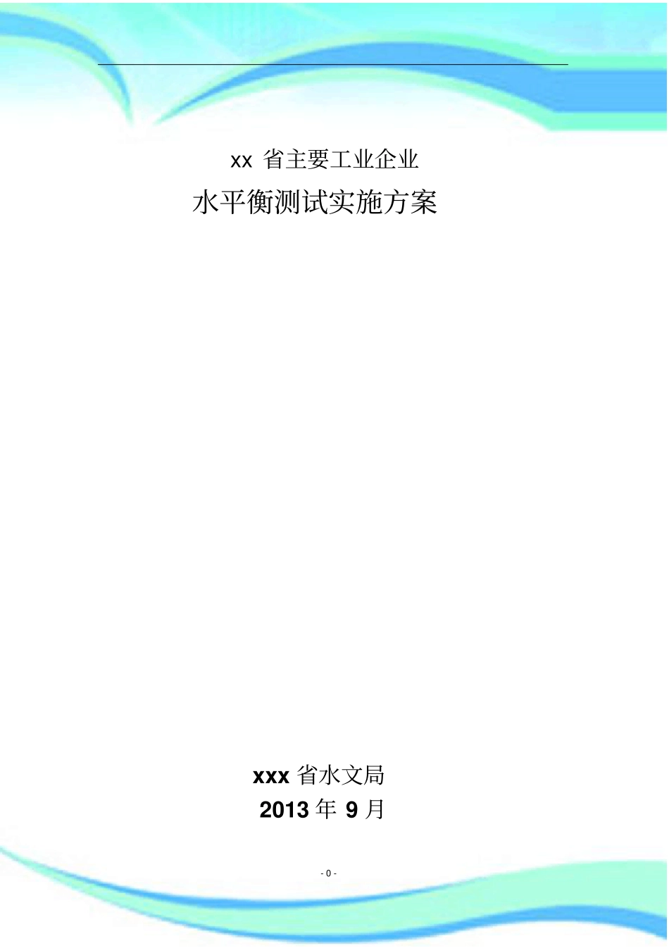 企业水平衡测试实施方案_第3页