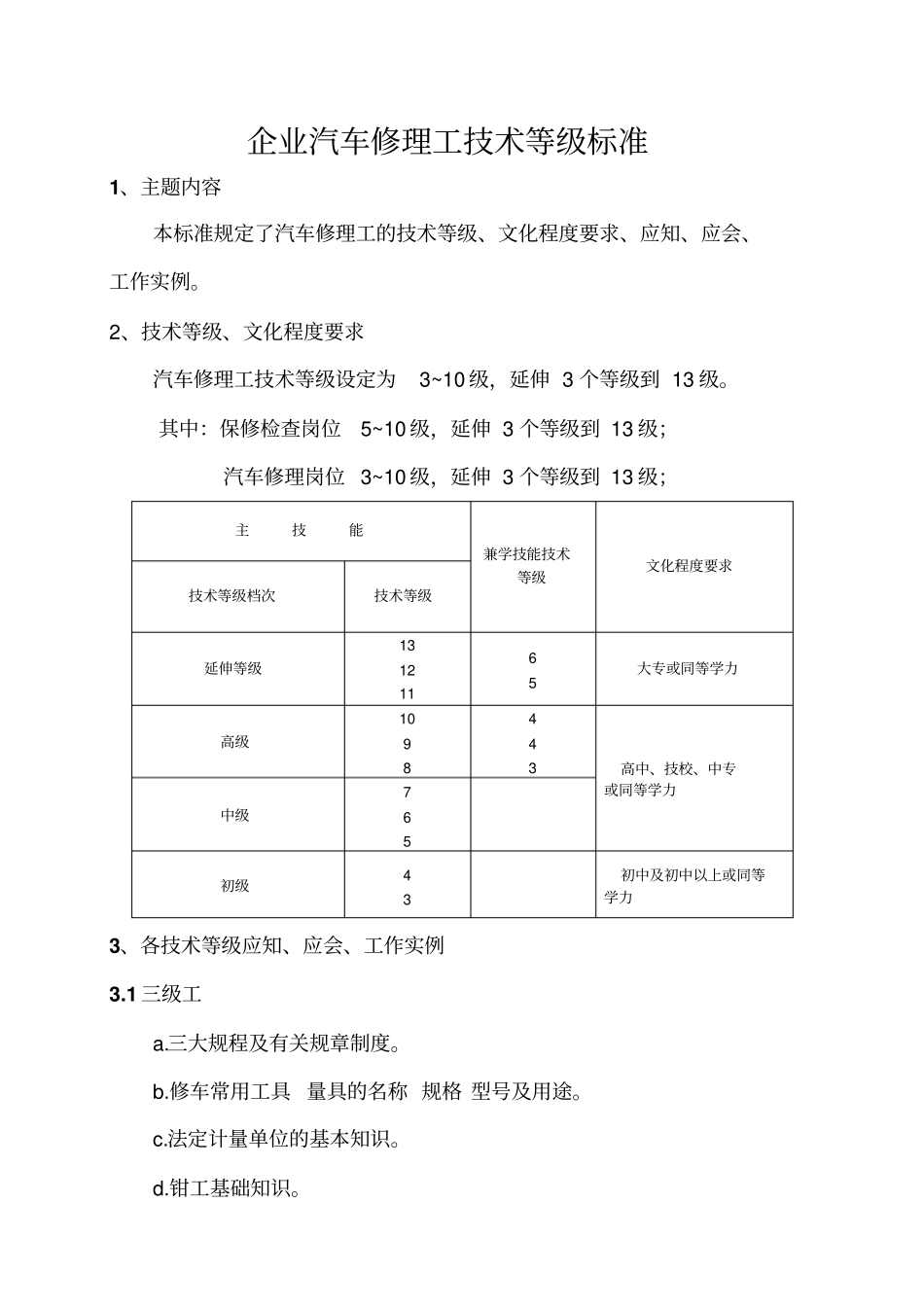 企业汽车修理工技术等级标准_第1页