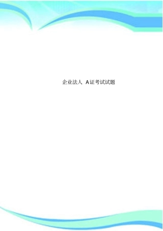 企业法人A证考试测试试题
