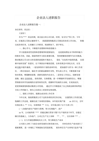 企业法人述职报告