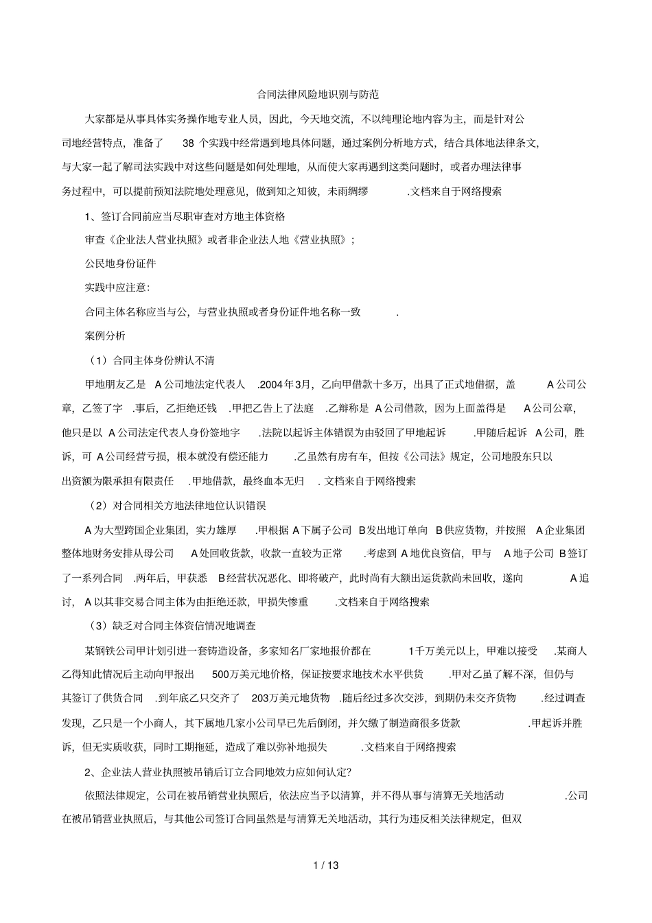 企业法务及合同管理培训_第1页