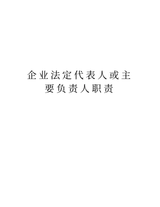 企业法定代表人或主要负责人职责只是分享