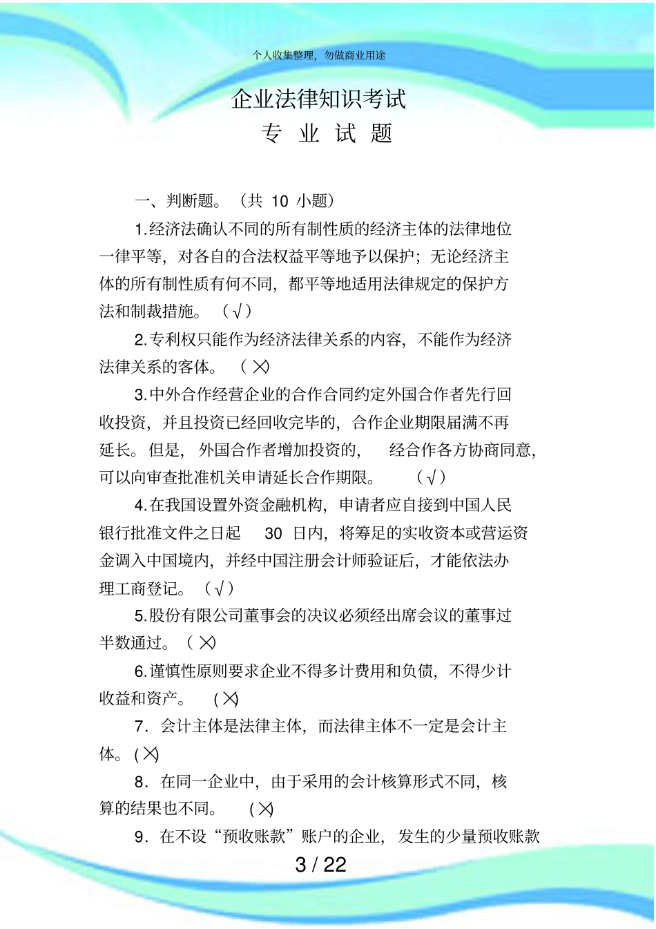 企业法律知识测验试题_第3页