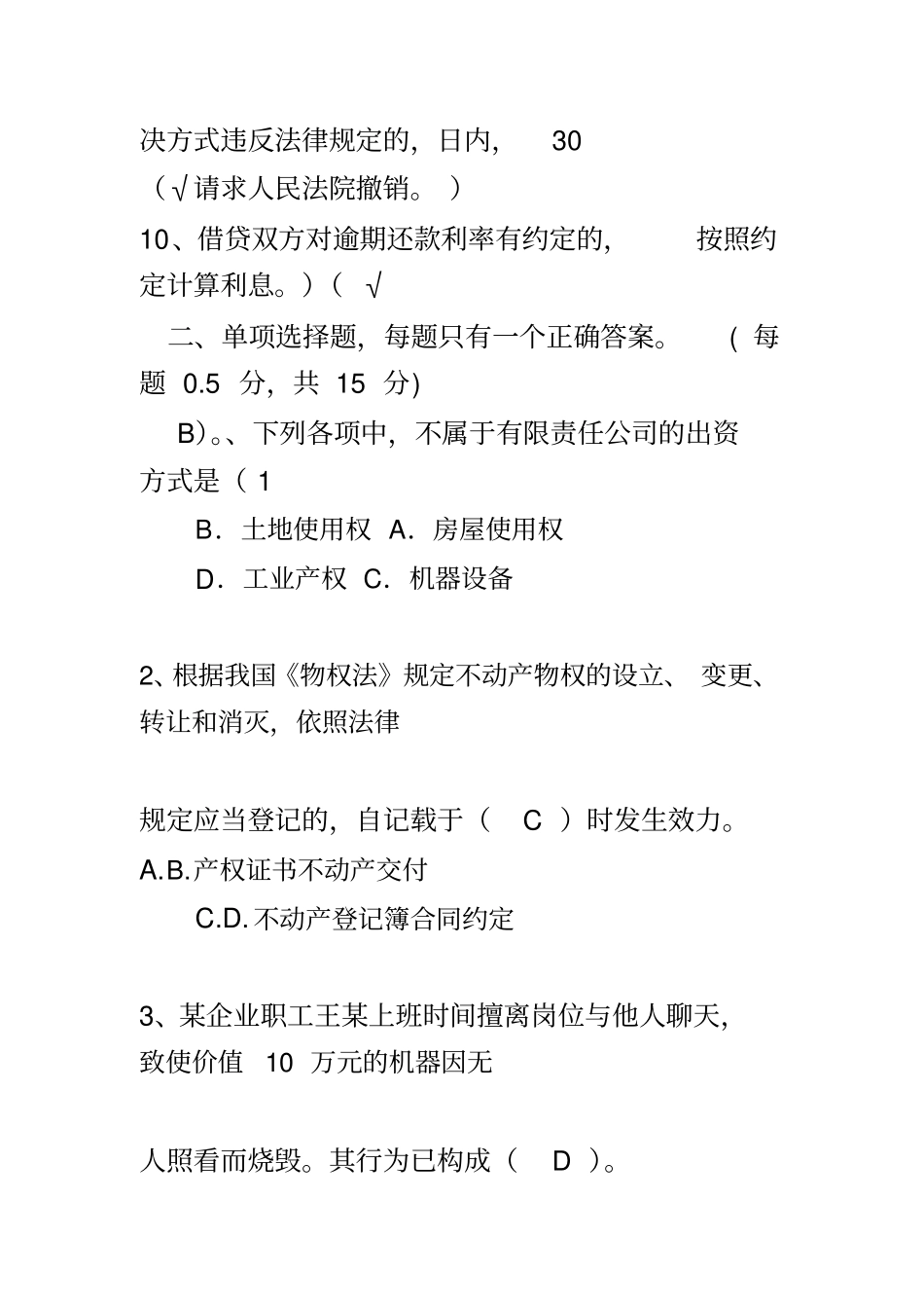 企业法律知识竞赛试题_第3页