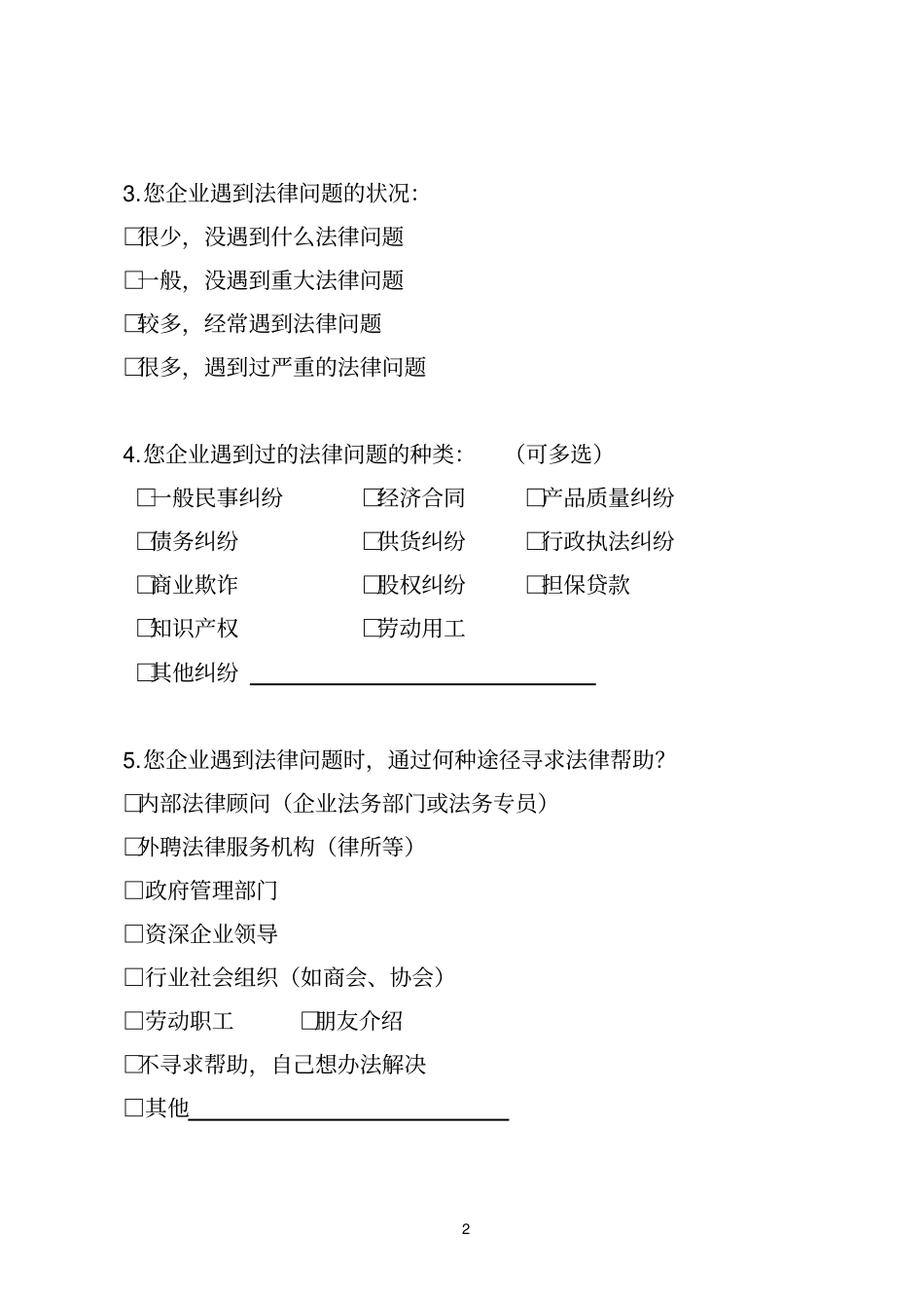 企业法律需求问卷调查表_第2页