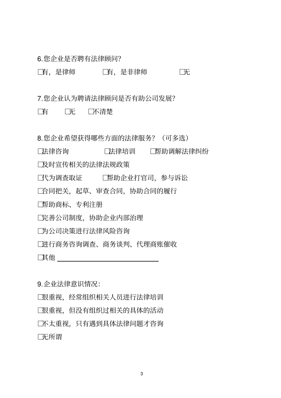 企业法律需求问卷调查表_第3页