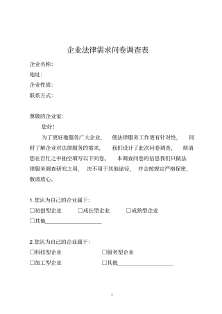 企业法律需求问卷调查表