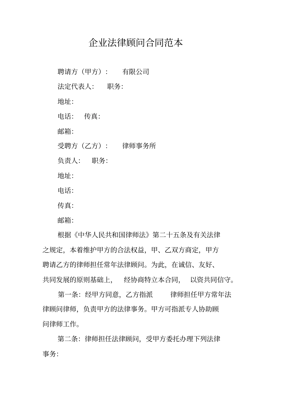 企业法律顾问合同范本_第1页