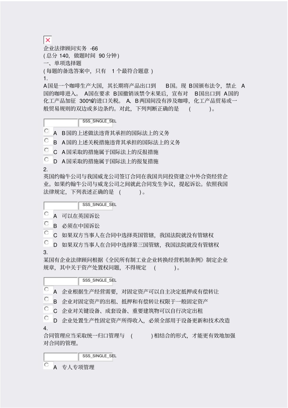 企业法律顾问实务-66_真题无答案_第1页