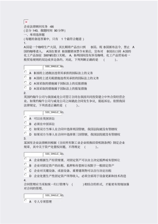 企业法律顾问实务-66_真题无答案