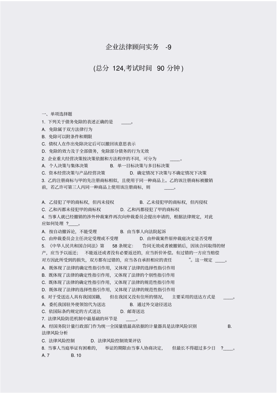 企业法律顾问实务-9_真题-无答案_第1页