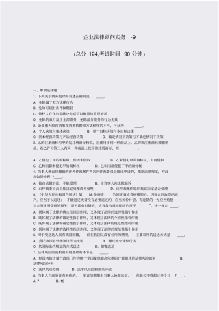 企业法律顾问实务-9_真题-无答案