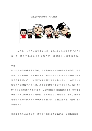 企业法律顾问服务八大模块