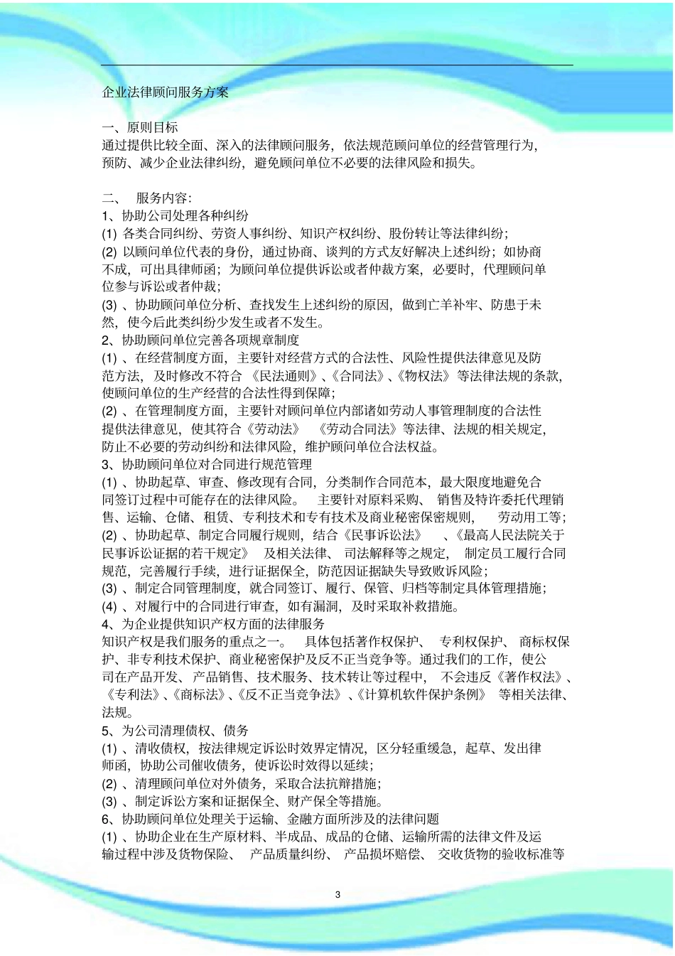 企业法律顾问服务实施方案_第3页