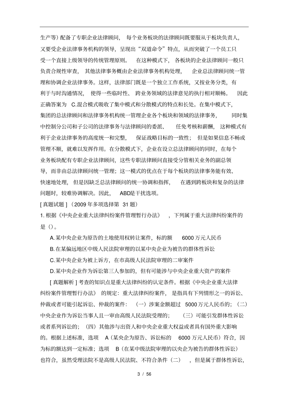 企业法律顾问实务真题与答案解析_第3页