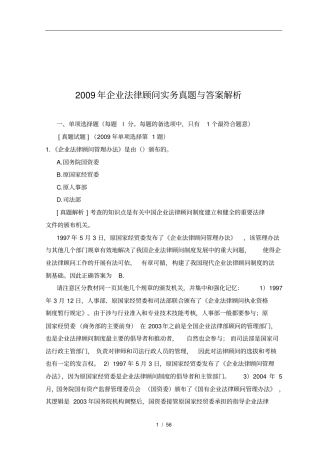 企业法律顾问实务真题与答案解析