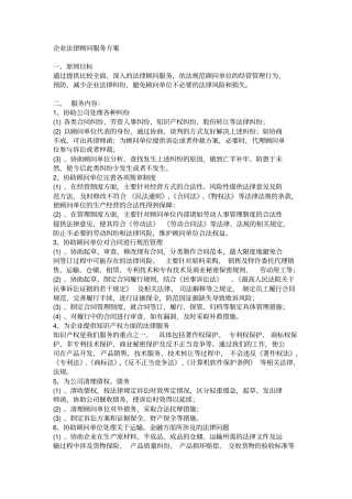 企业法律顾问服务方案范文